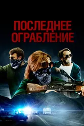 Последнее ограбление 2023 постер
