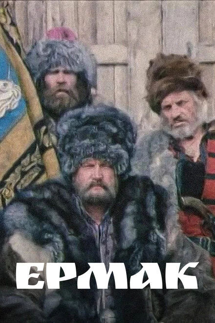Постер Ермак 1996