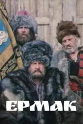 Ермак 1996 постер