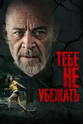 Тебе не убежать 2024 постер