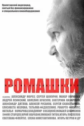 Ромашки 2023 постер