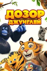 Дозор джунглей 2017 постер