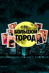 Большой город 2009 постер
