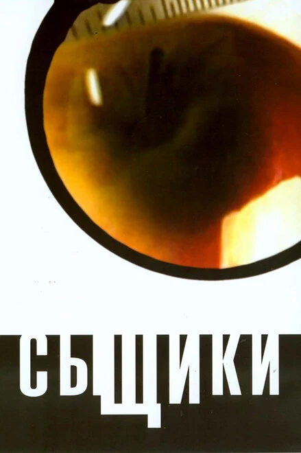 Постер Сыщики 2001