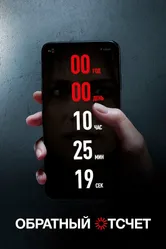 Обратный отсчет 2019 постер