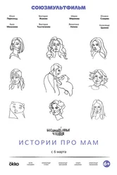 Беспринцыпные чтения. Истории про мам 2024 постер