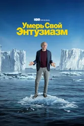 Умерь свой энтузиазм 2000 постер