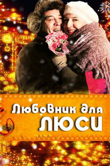 Постер Любовник для Люси 2012