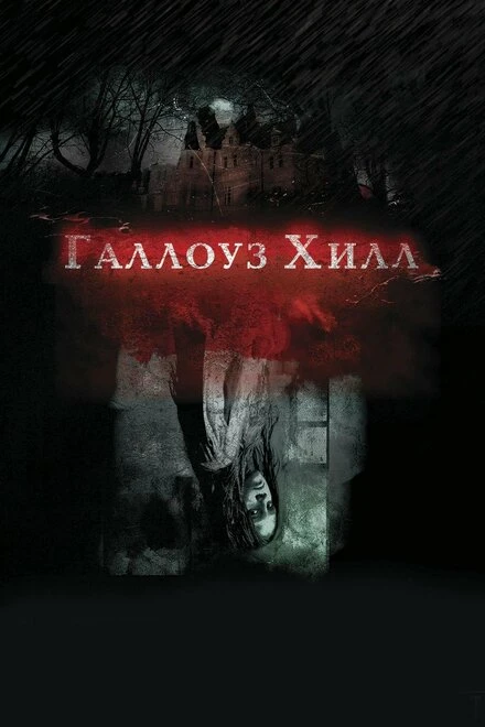 Постер Галлоуз Хилл 2013