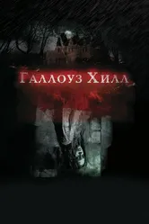 Галлоуз Хилл 2013 постер