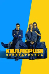 Киллерши 2020 постер