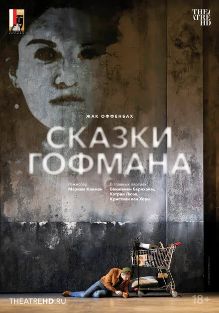 Постер Зальцбург: Сказки Гофмана 2024