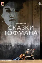 Зальцбург: Сказки Гофмана 2024 постер