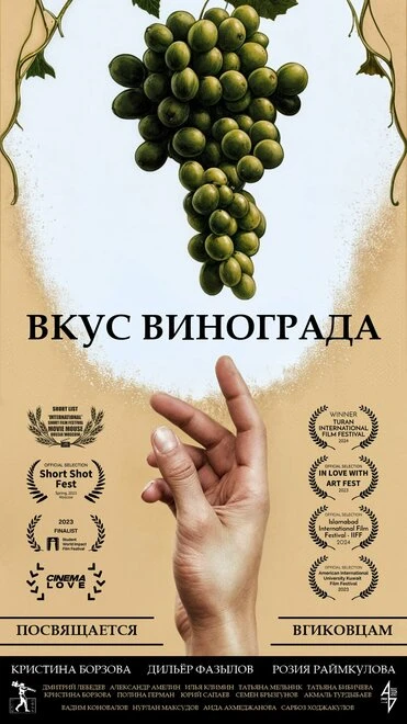 Постер Вкус винограда 2022
