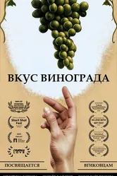 Вкус винограда 2022 постер