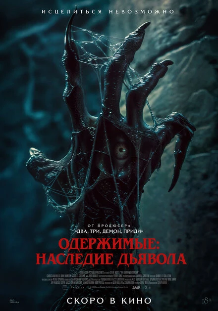 Постер Одержимые: Наследие дьявола 2024