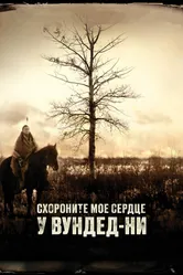 Схороните моё сердце у Вундед-Ни 2007 постер