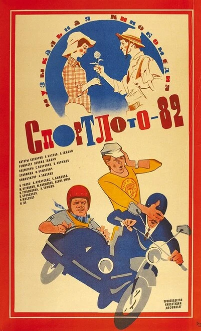 Постер Спортлото-82 1982