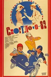 Спортлото-82 1982 постер