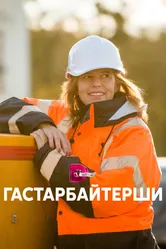 Гастарбайтерши 2017 постер