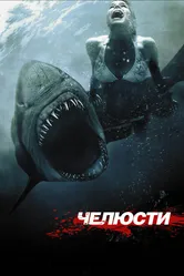 Челюсти 3D 2011 постер