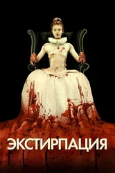 Экстирпация 2012 постер