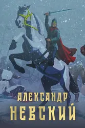 Александр Невский 2021 постер