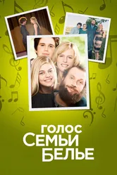 Голос семьи Белье 2014 постер