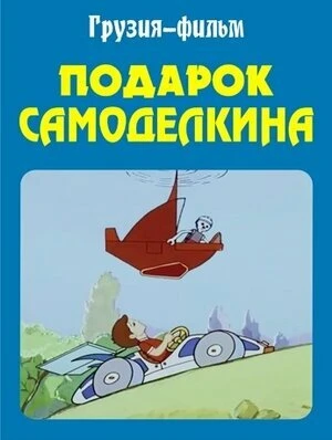 Постер Подарок Самоделкина 1983