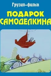 Подарок Самоделкина 1983 постер