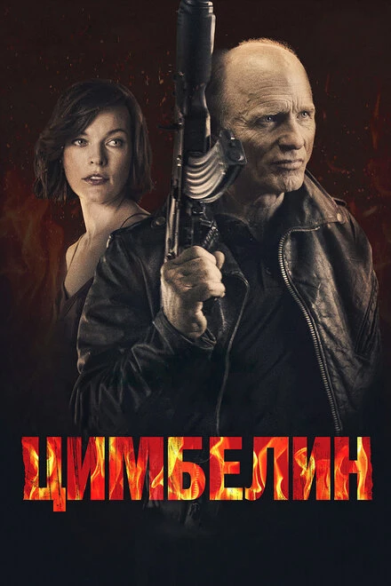 Постер Цимбелин 2014