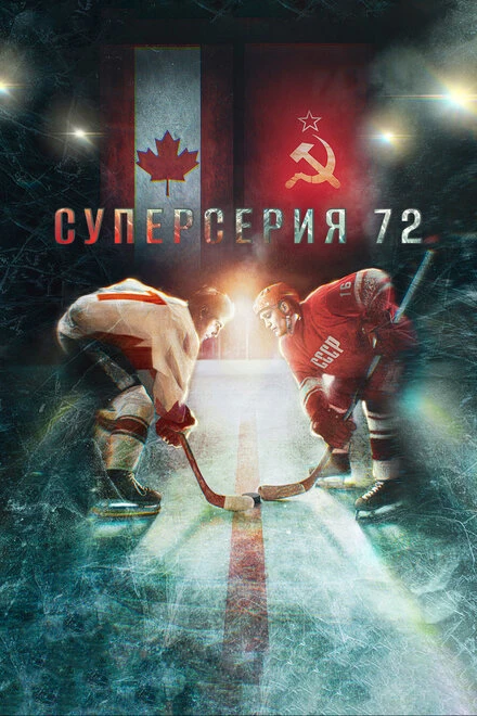 Постер Суперсерия 72 2022