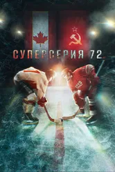 Суперсерия 72 2022 постер