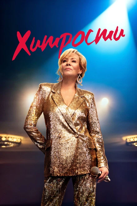 Постер Хитрости 2021