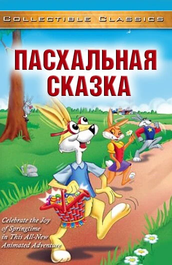 Постер Пасхальная сказка 1996