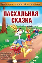 Пасхальная сказка 1996 постер