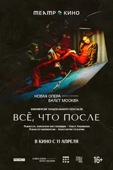 Театр в кино: Всё, что после 2024 постер