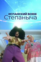 Испанский вояж Степаныча 2006 постер