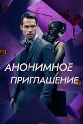 Анонимное приглашение 2021 постер