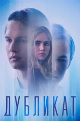 Дубликат 2018 постер
