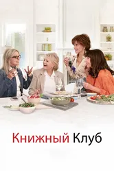 Книжный клуб 2018 постер
