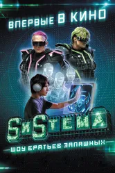 SиSтема. Шоу братьев Запашных 2016 постер