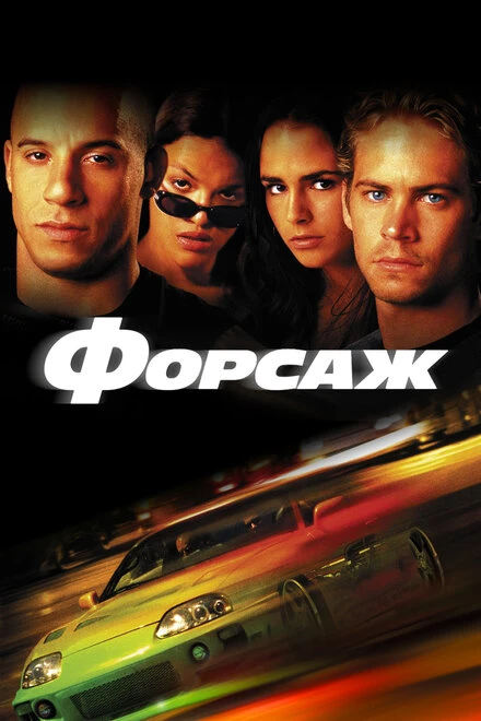 Постер Форсаж 2001
