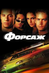 Форсаж 2001 постер