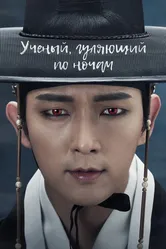 Учёный, гуляющий по ночам 2015 постер