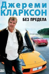 Джереми Кларксон: Без предела 2002 постер