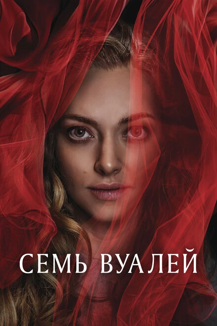 Постер Семь вуалей 2023