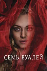 Семь вуалей 2023 постер