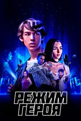 Режим героя 2021 постер