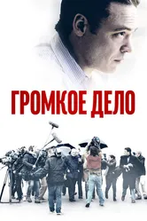 Громкое дело 2021 постер